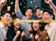 全新开赛：欧预赛盛况空前热闹