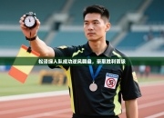 松泽绿人队成功逆风翻盘，豪取胜利晋级