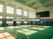 职业联赛火爆进行，胜负未定悬念重重