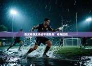 西汉姆联主场战平诺里奇，难有改观