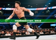 利物浦锋线组合火力全开，赢得比赛