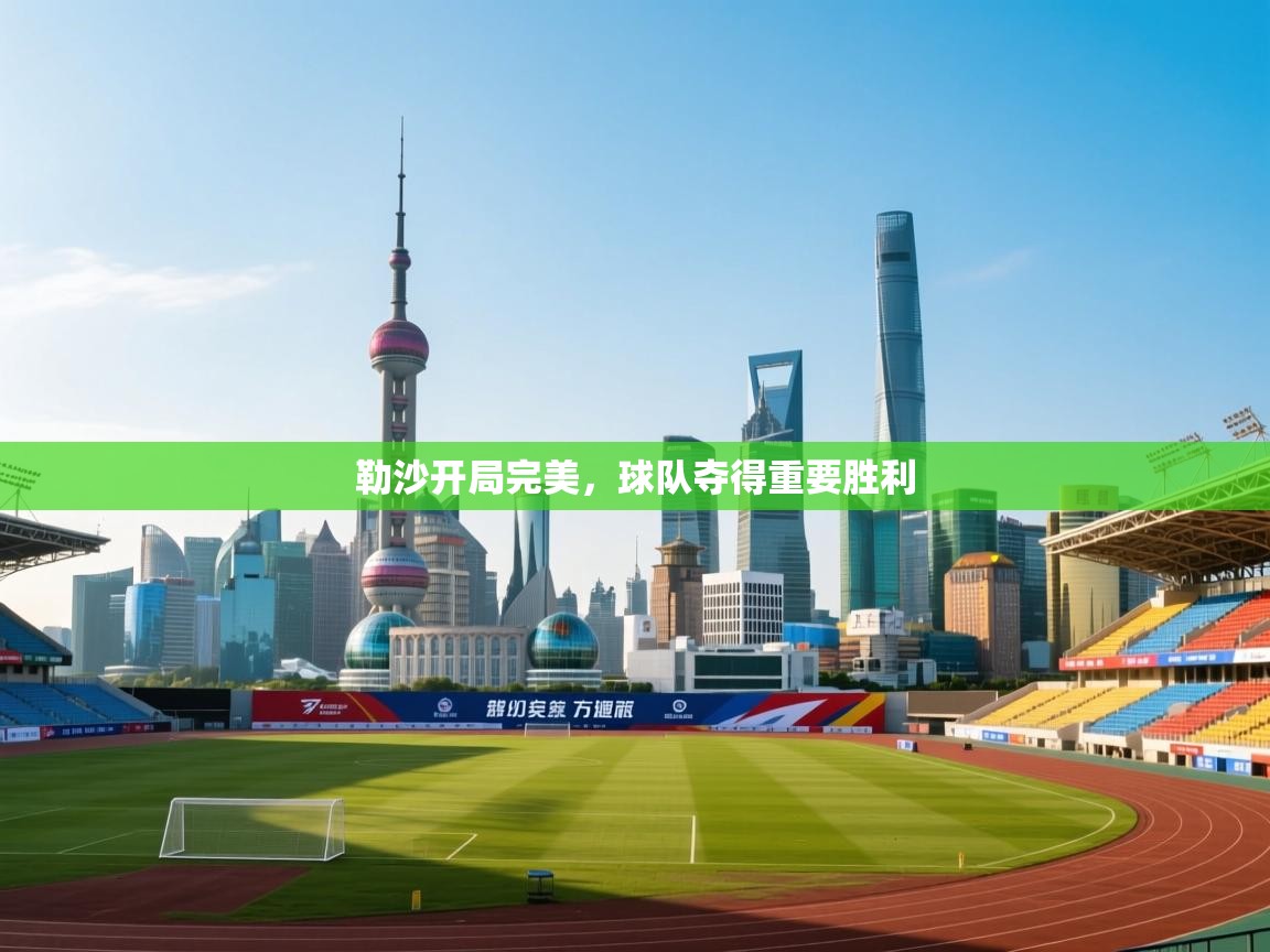 勒沙开局完美,球队夺得重要胜利 第1张