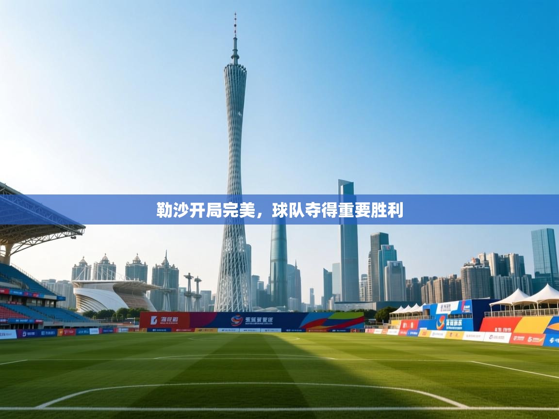 勒沙开局完美,球队夺得重要胜利 第2张