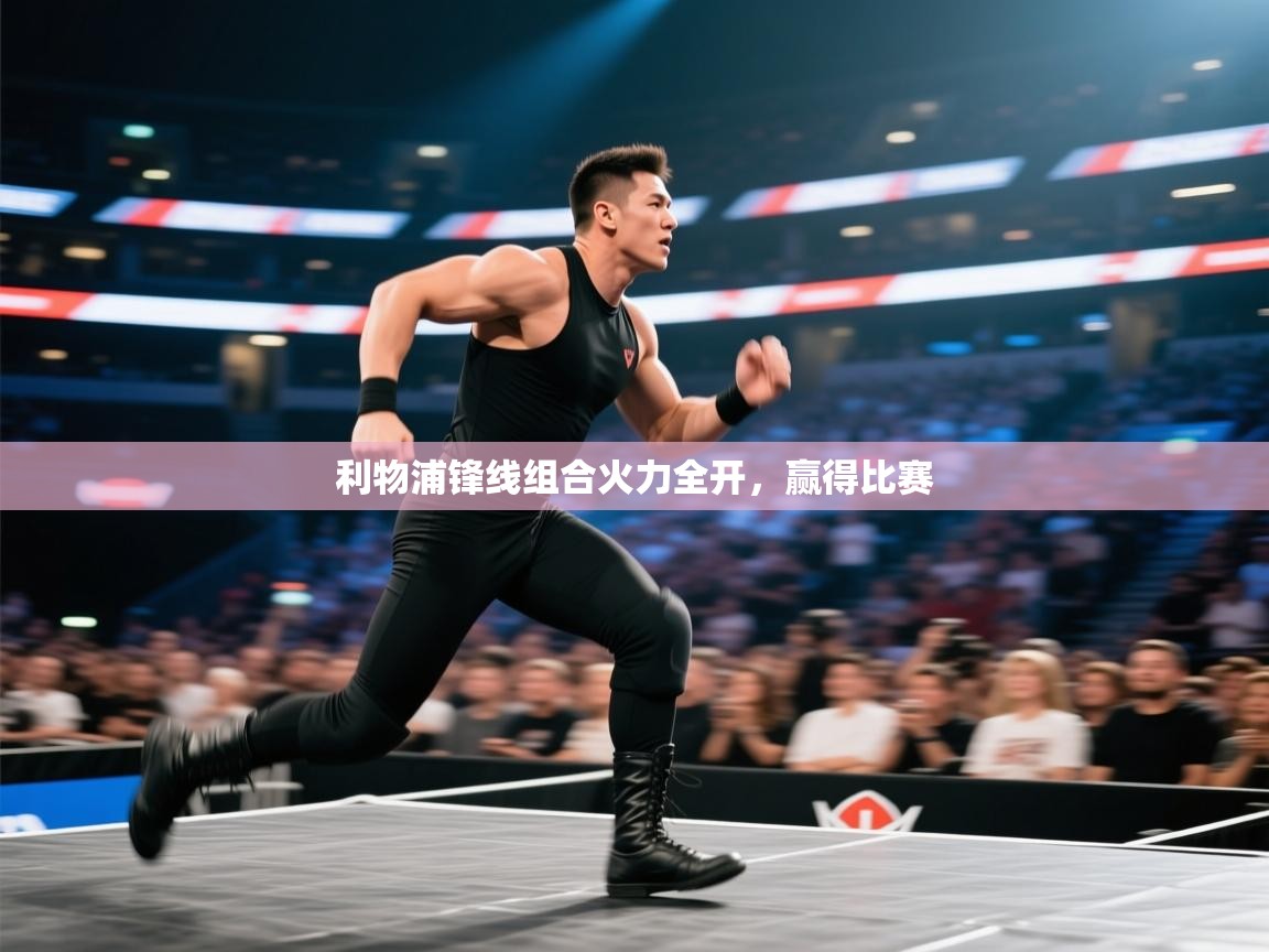 利物浦锋线组合火力全开，赢得比赛  第2张