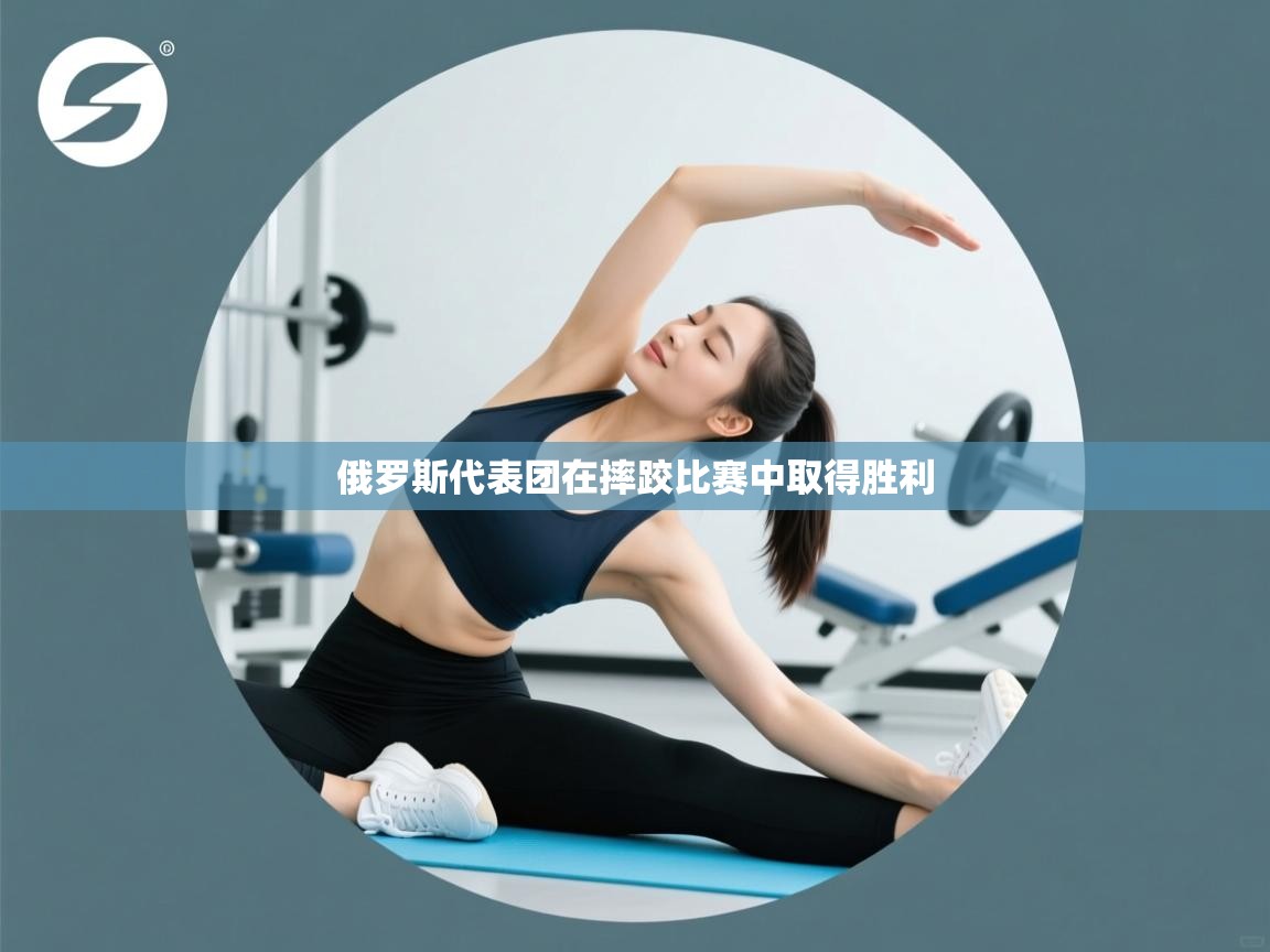 俄罗斯代表团在摔跤比赛中取得胜利 第1张