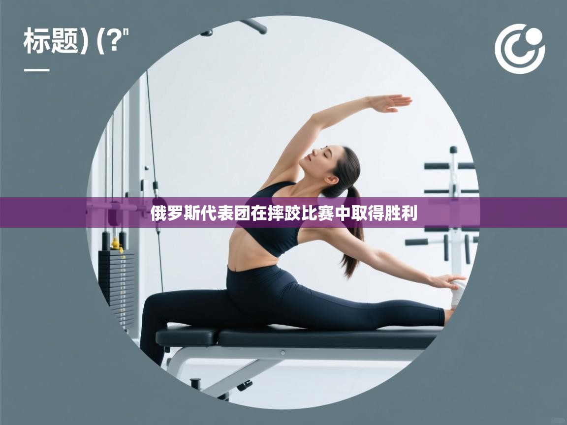 俄罗斯代表团在摔跤比赛中取得胜利 第2张