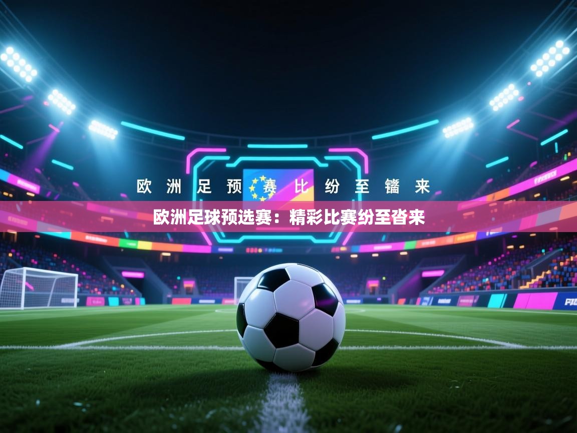 欧洲足球预选赛：精彩比赛纷至沓来  第1张