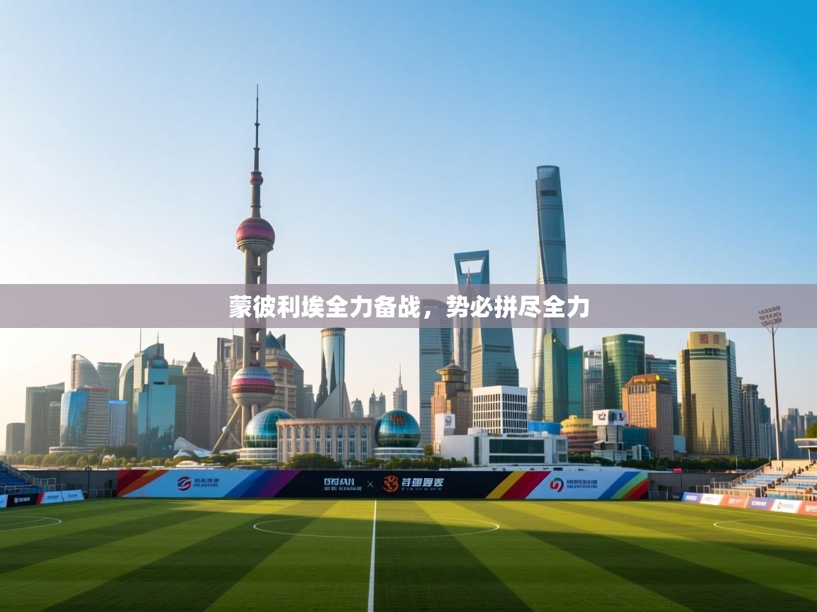 蒙彼利埃全力备战，势必拼尽全力  第1张