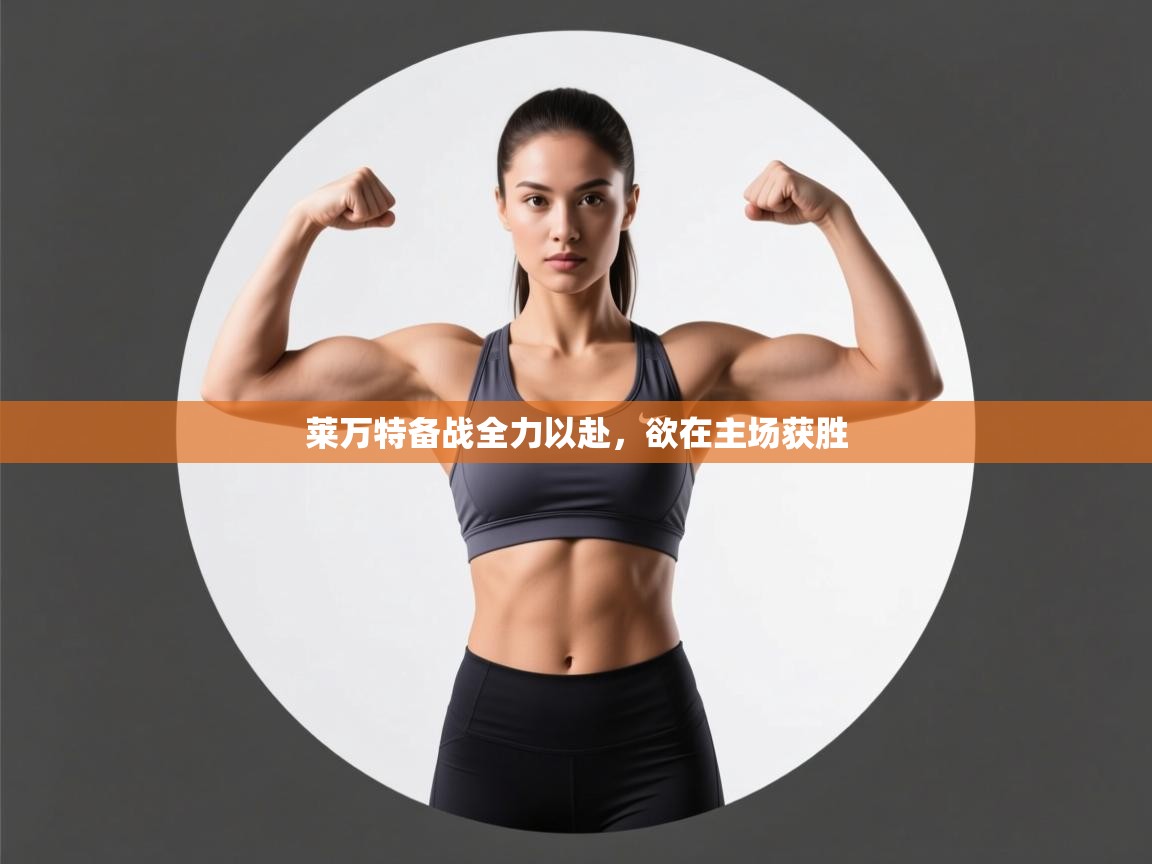 莱万特备战全力以赴,欲在主场获胜 第2张