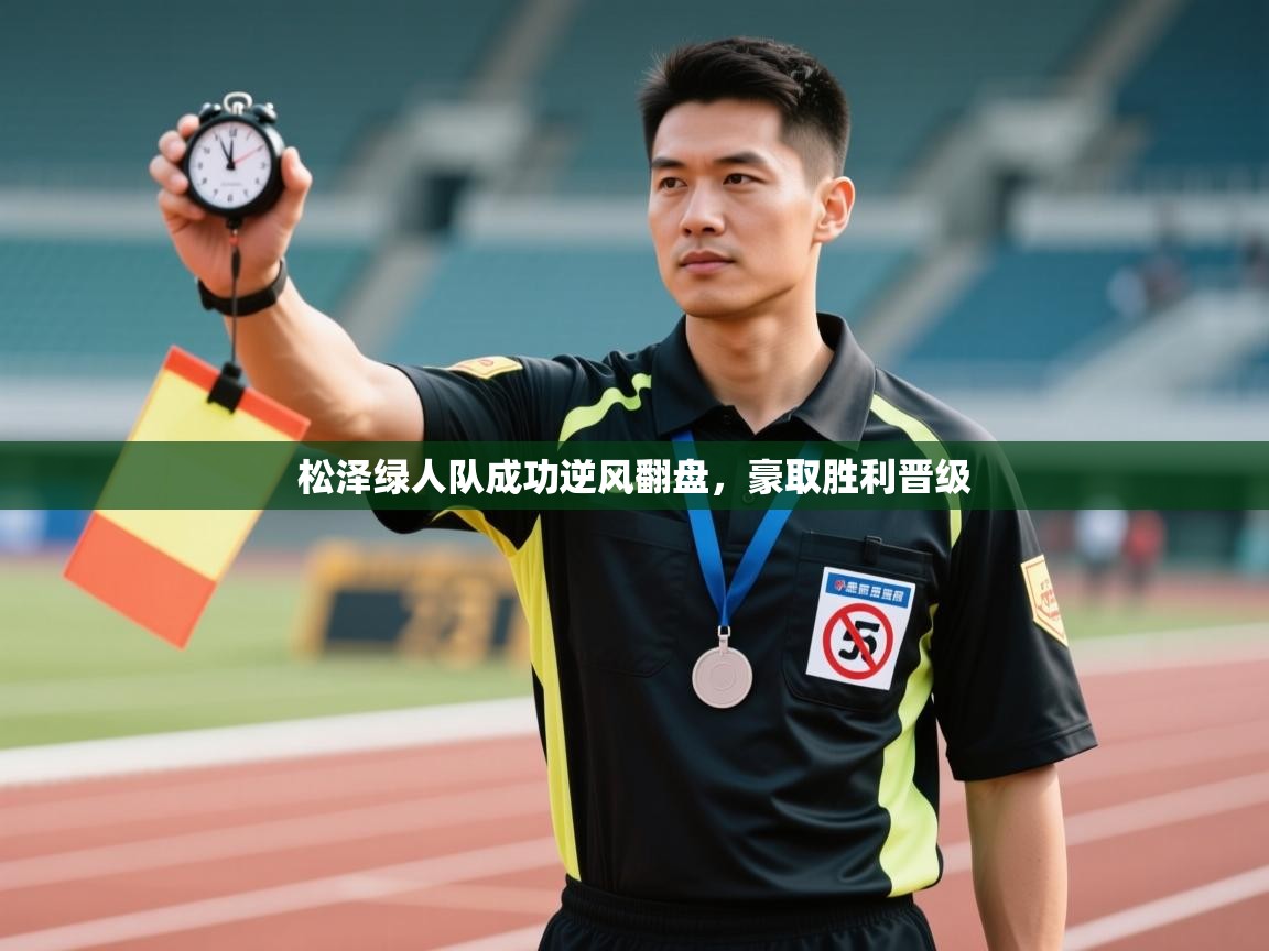 松泽绿人队成功逆风翻盘，豪取胜利晋级  第1张