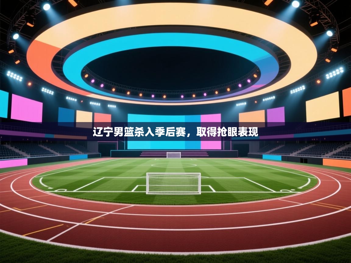 辽宁男篮杀入季后赛，取得抢眼表现  第1张