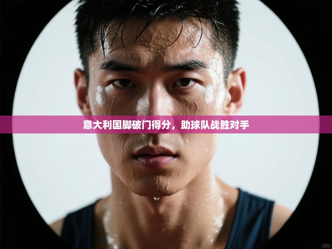 意大利国脚破门得分，助球队战胜对手  第1张