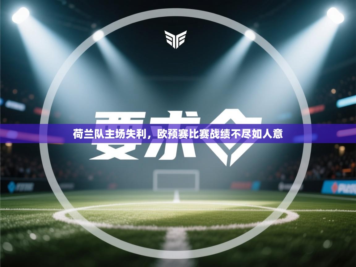 荷兰队主场失利,欧预赛比赛战绩不尽如人意 第2张