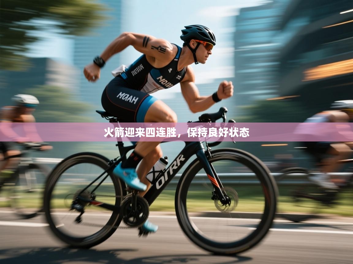 火箭迎来四连胜,保持良好状态 第1张