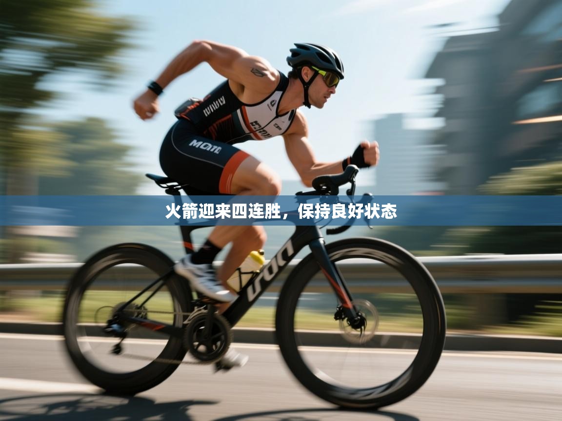 火箭迎来四连胜,保持良好状态 第2张