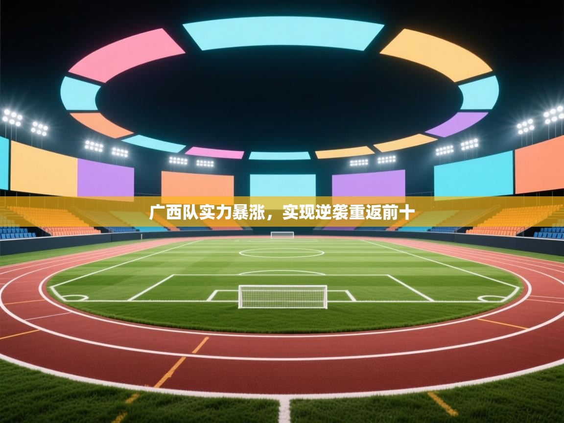 广西队实力暴涨,实现逆袭重返前十 第1张