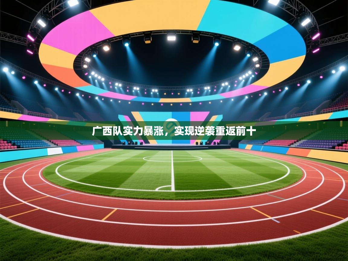 广西队实力暴涨,实现逆袭重返前十 第2张