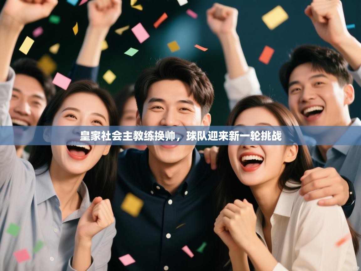 皇家社会主教练换帅，球队迎来新一轮挑战  第1张