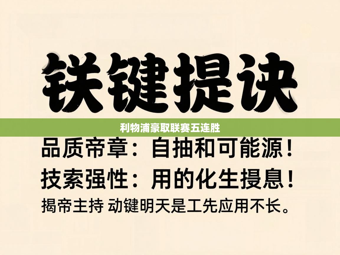 利物浦豪取联赛五连胜 第1张