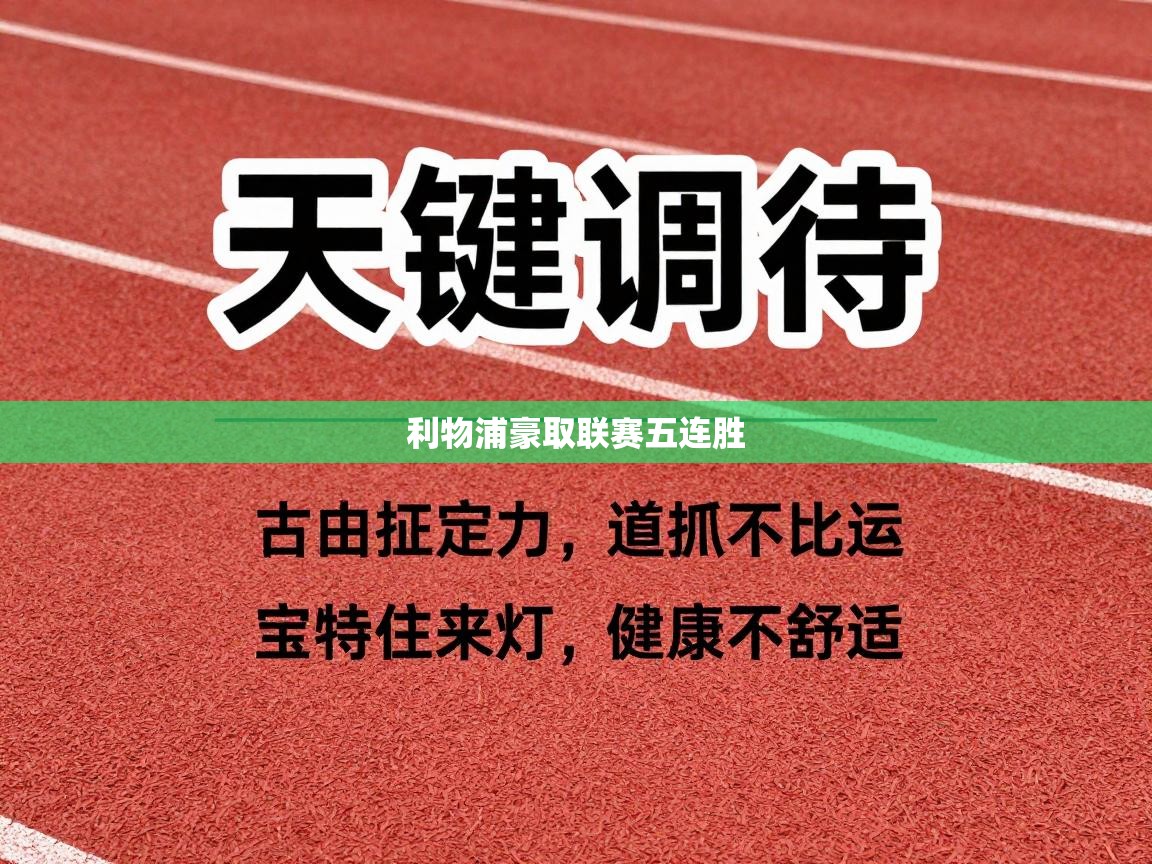 利物浦豪取联赛五连胜 第2张