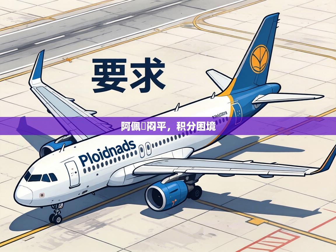 阿佩頓闷平，积分困境  第1张