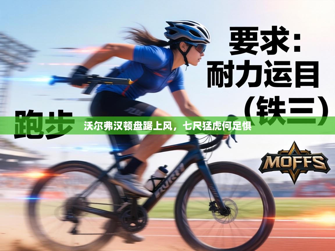 沃尔弗汉顿盘踞上风,七尺猛虎何足惧 第2张