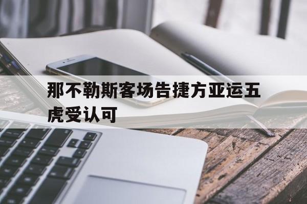 爱游戏亚洲官网-那不勒斯客场告捷方亚运五虎受认可