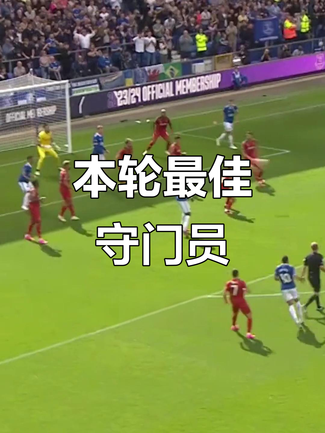 -塞尔塔门将表现神勇，荣膺本轮最佳守门员