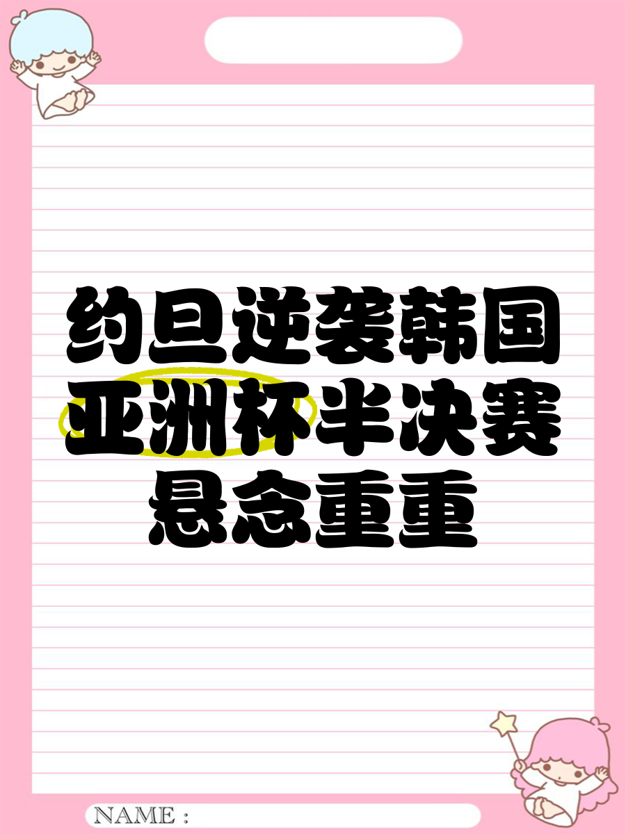 爱游戏官网-亚洲杯赛场上悬念重重，球迷关注热度不减的简单介绍